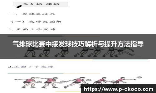 气排球比赛中接发球技巧解析与提升方法指导