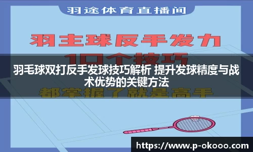 羽毛球双打反手发球技巧解析 提升发球精度与战术优势的关键方法