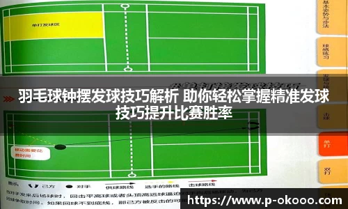 羽毛球钟摆发球技巧解析 助你轻松掌握精准发球技巧提升比赛胜率