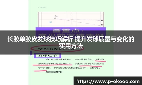 长胶单胶皮发球技巧解析 提升发球质量与变化的实用方法