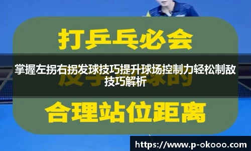 掌握左拐右拐发球技巧提升球场控制力轻松制敌技巧解析