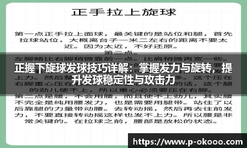 正握下旋球发球技巧详解：掌握发力与旋转，提升发球稳定性与攻击力