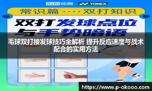 毛球双打接发球技巧全解析 提升反应速度与战术配合的实用方法