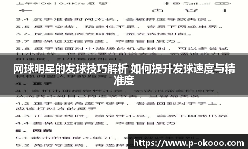 网球明星的发球技巧解析 如何提升发球速度与精准度