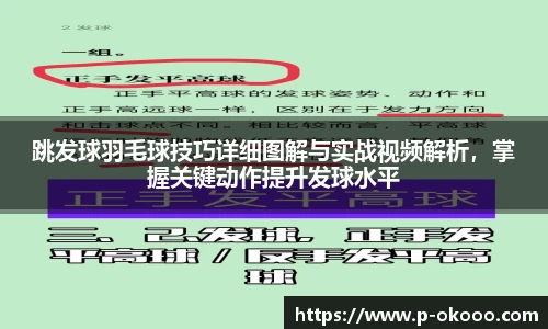 跳发球羽毛球技巧详细图解与实战视频解析，掌握关键动作提升发球水平